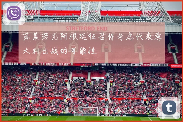 苏莱若无阿根廷征召将考虑代表意大利出战的可能性