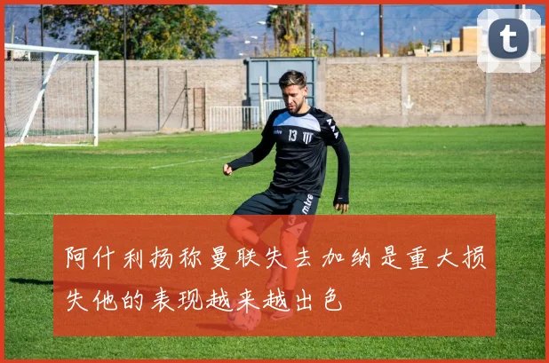 阿什利扬称曼联失去加纳是重大损失他的表现越来越出色