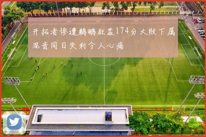 开拓者惨遭鹈鹕狂轰174分大败下属混音同日失利令人心痛